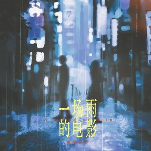 一场雨的电影（你又牵了谁的手）