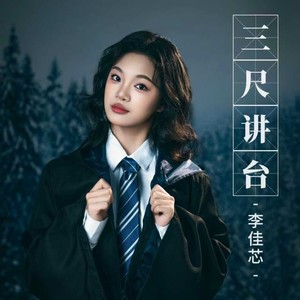 三尺讲台伴奏 (伴奏)