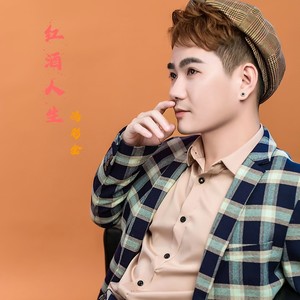 红酒人生 (伴奏)