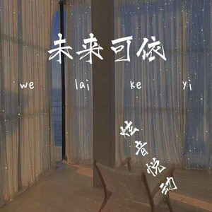 未来可依