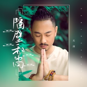 隔壁和尚 (DJ 沈念版)封面