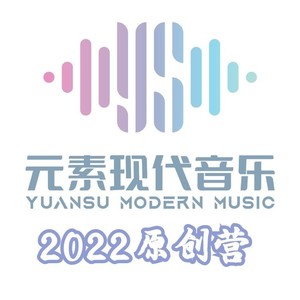 元素现代音乐【2022原创营】