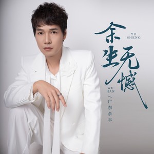 余生无憾 (Live)封面