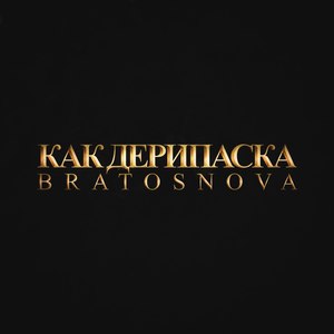 Как Дерипаска