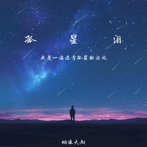孤星泪(我是一滴远方孤星的泪水)封面