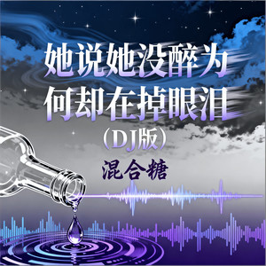 她说她没醉为何却在掉眼泪 (DJ版)