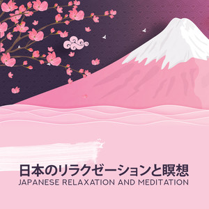 日本のリラクゼーションと瞑想 Japanese Relaxation and Meditation