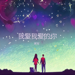我爱我爱的你 (伴奏)