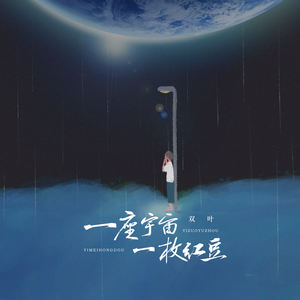 一座宇宙 一枚红豆
