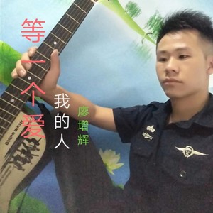 等一个爱我的人