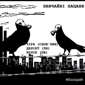 Звичайні пацани (Explicit)