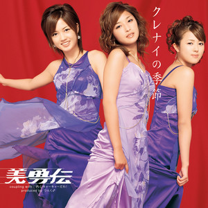 美勇伝 - クレナイの季節