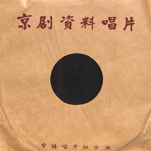 野猪林（一）京剧净角资料唱片——野猪林