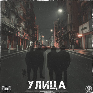 Улица (Explicit)
