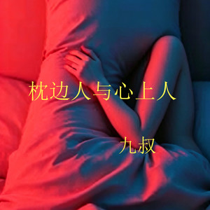 枕边人与心上人 (伤感版伴奏)封面