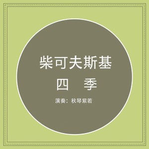 柴可夫斯基 (四季)六月 船歌