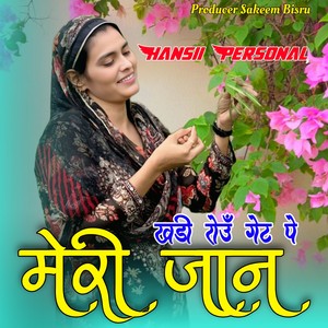 खड़ी रोऊँ गेट पे मेरी जान