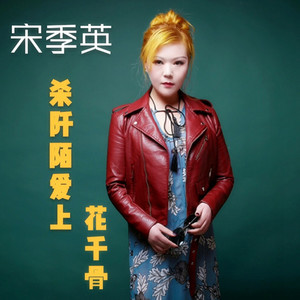 杀阡陌爱上花千骨