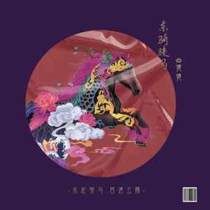 东骑骏马 (DJ阿卓版)封面