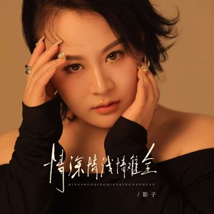 情深情浅情难全