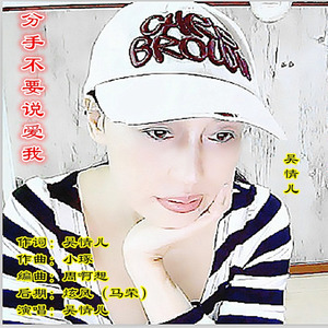 分手不要说爱我