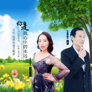 你是我心中的永远 对唱