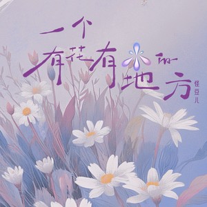 怪豆儿《一个有花有水的地方》[MP3_LRC]_MP3免费下载