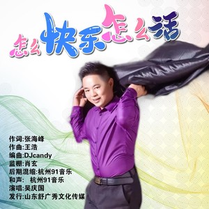 怎么快乐怎么活 (Live)