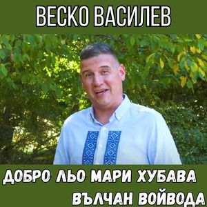 Добро льо мари хубава; Вълчан войвода