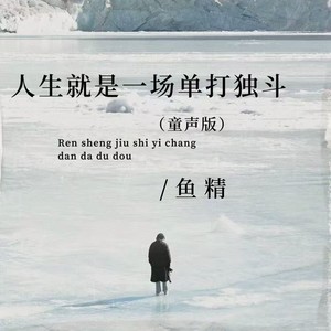 人生就是一场单打独斗 (童声版)封面