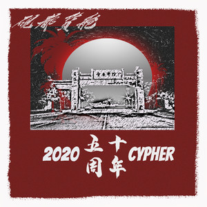 肇庆学院五十周年cypher