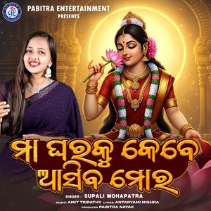 Maa Gharaku Kebe Asiba Mora