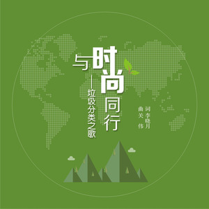 与时尚同行