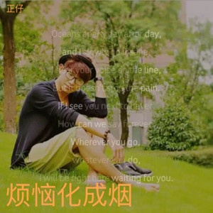 烦恼化成烟