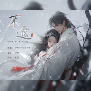 不逾
