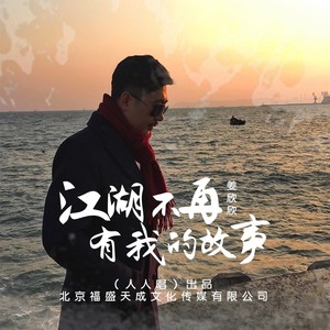 江湖不再有我的故事