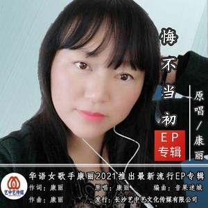 悔不当初