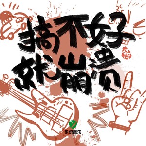 搞不好就崩溃！