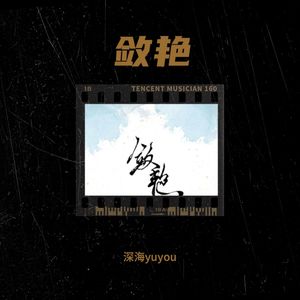 敛艳 (伴奏)