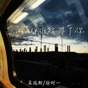 你这样谁救得了你