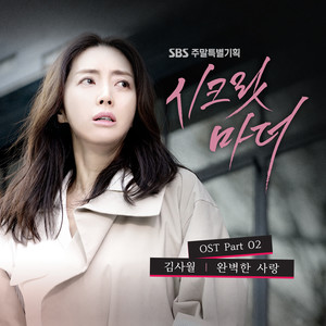 시크릿 마더 OST Part.2