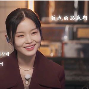 나의 사춘기에게 (Begin Again Ver.)