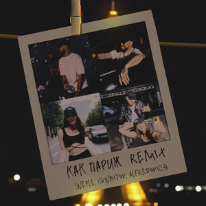 Как Париж (Remix)