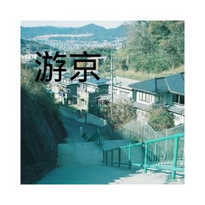一个人回家