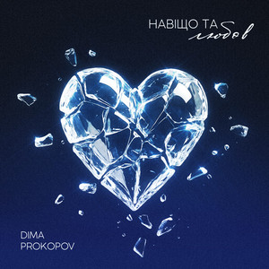 Навіщо та любов