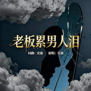 老板累男人泪 (伴奏)