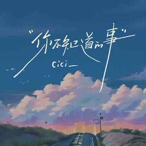 你不知道的事 (女生版)