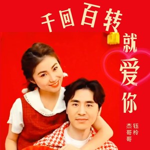千回百转就爱你 (对唱版)