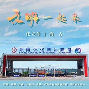 任立佳 - 文明一起来 (伴奏)