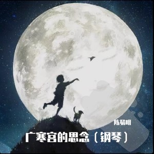 广寒宫的思念
